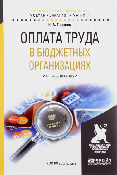 Н.А. Горелов. Оплата труда в бюджетных организациях. Учебник и практикум