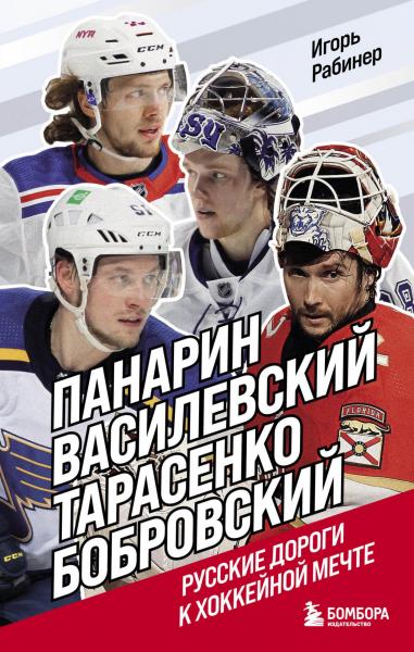 Игорь Рабинер. Панарин, Василевский, Тарасенко, Бобровский. Русские дороги к хоккейной мечте