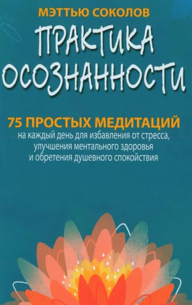 Практика осознанности. 75 простых медитаций