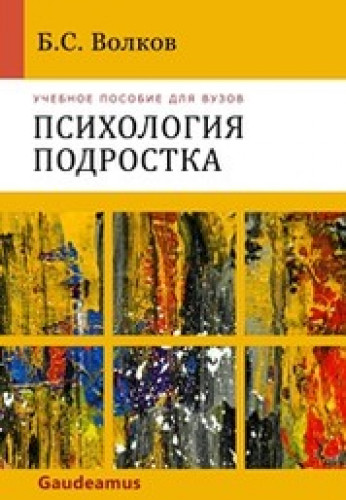 Б.С. Волков. Психология подростка