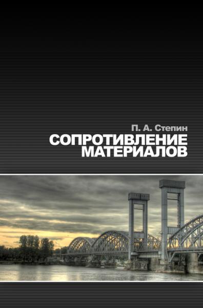 П.А. Степин. Сопротивление материалов