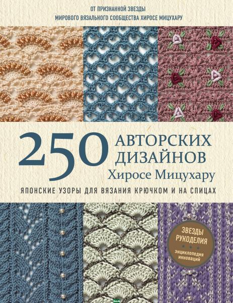 Хиросе Мицухару. 250 авторских дизайнов Хиросе Мицухару. Японские узоры для вязания крючком и на спицах