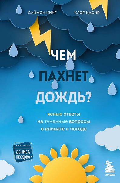 Саймон Кинг. Чем пахнет дождь? Ясные ответы на туманные вопросы о климате и погоде