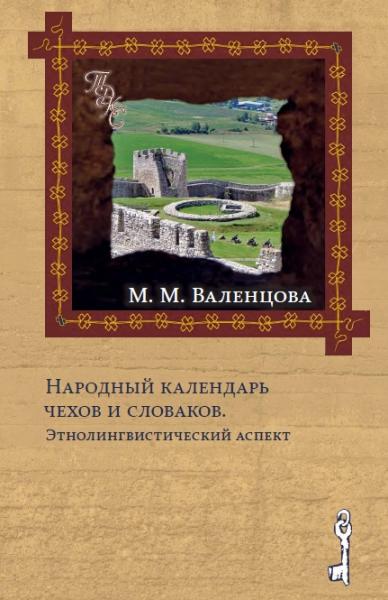 М.М. Валенцова. Народный календарь чехов и словаков