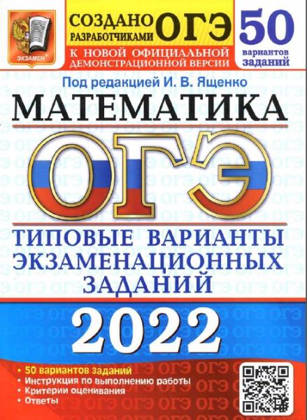 ОГЭ 2022. Математика. 50 вариантов. Типовые варианты экзаменационных заданий от разработчиков ОГЭ