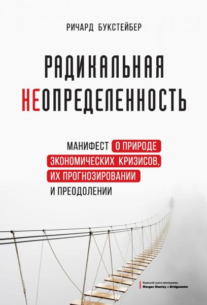 Ричард Букстейбер. Радикальная неопределённость. Манифест о природе экономических кризисов, их прогнозировании и преодолении