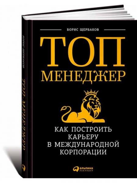 Борис Щербаков. Топ-менеджер. Как построить карьеру в международной корпорации