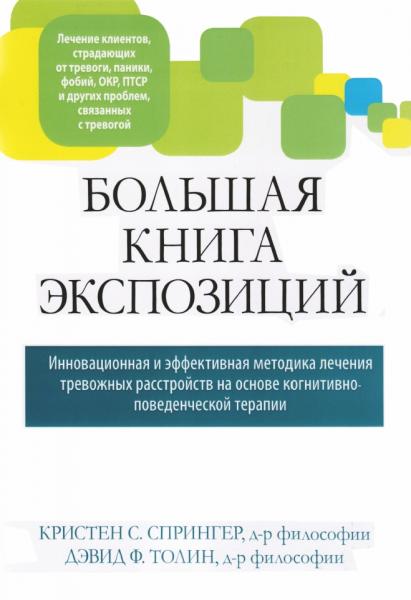 Кристен С. Спрингер. Большая книга экспозиций: инновационная и эффективная методика лечения тревожных расстройств