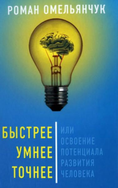 Быстрее, умнее, точнее, или освоение потенциала развития человека