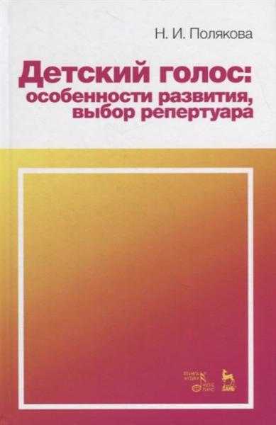 Н.И. Полякова. Детский голос: особенности развития, выбор репертуара