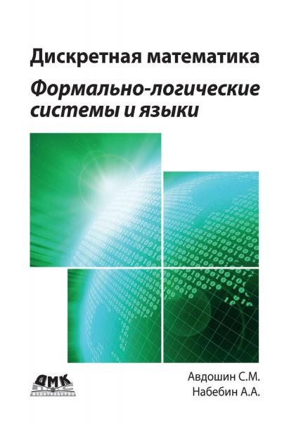 С.М. Авдошин. Дискретная математика. Формально-логические системы и языки