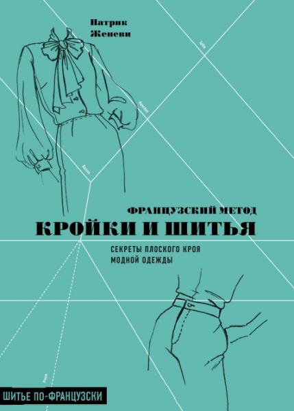 Патрик Женеви. Французский метод кройки и шитья. Секреты плоского кроя модной одежды