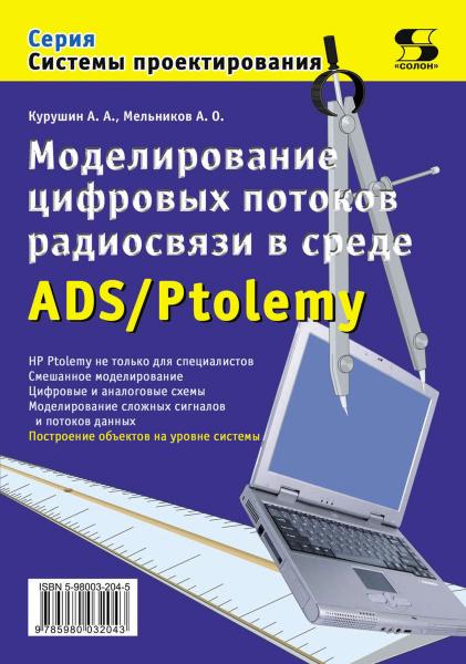 А.А. Курушин. Моделирование цифровых потоков радиосвязи в среде ADS/Ptolemy