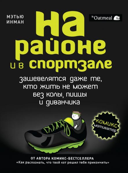 Мэтью Инман. На районе и в спортзале: зашевелятся даже те, кто жить не может без колы, пиццы и диванчика