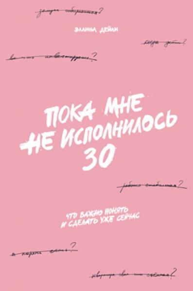 Эллина Дейли. Пока мне не исполнилось 30. Что важно понять и сделать уже сейчас