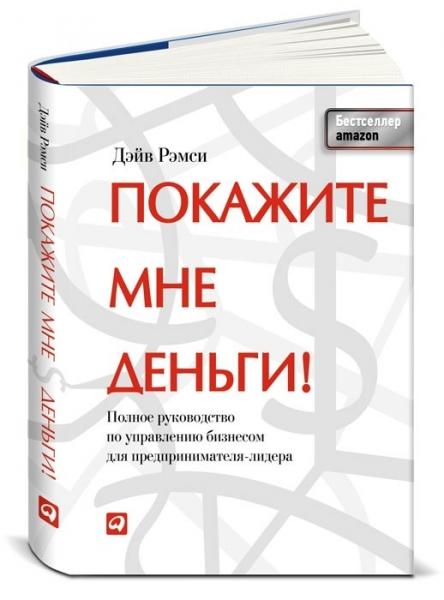 Дэйв Рэмси. Покажите мне деньги! Полное руководство по управлению бизнесом для предпринимателя-лидера