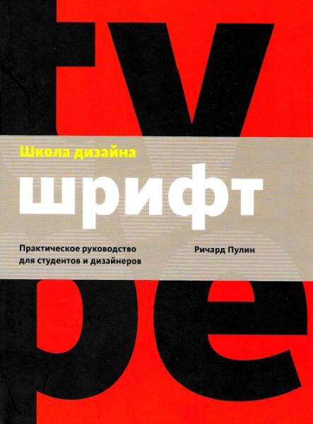 Ричард Пулин. Школа дизайна: шрифт. Практическое руководство для студентов и дизайнеров