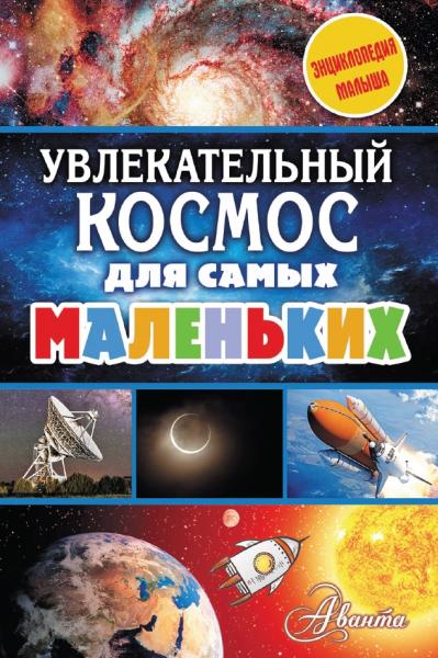 Увлекательный космос для самых маленьких