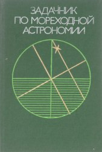 Л.Ф. Черниев. Задачник по мореходной астрономии