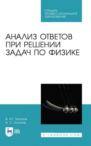 Анализ ответов при решении задач по физике