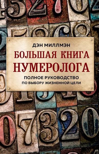 Большая книга нумеролога. Полное руководство по выбору жизненной цели