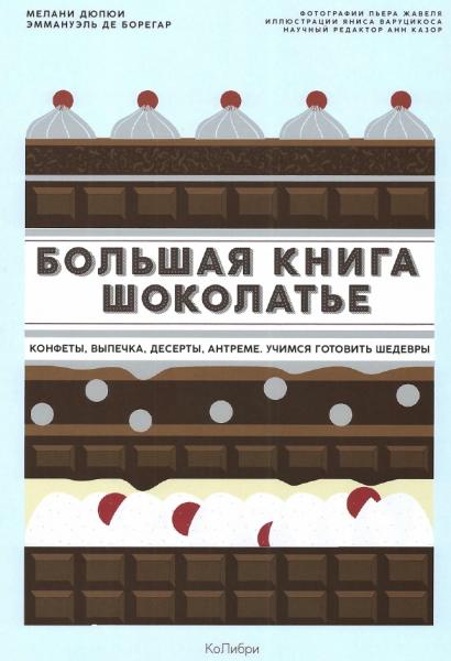 Мелани Дюпюи. Большая книга шоколатье. Конфеты, выпечка, десерты, антреме. Учимся готовить шедевры