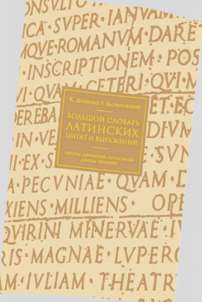 К.В. Душенко, Г.Ю. Багриновский. Большой словарь латинских цитат и выражений