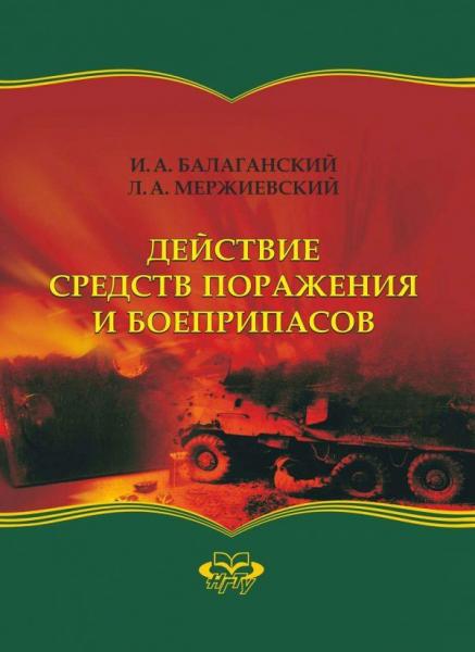 И.А. Балаганский. Действие средств поражения и боеприпасов