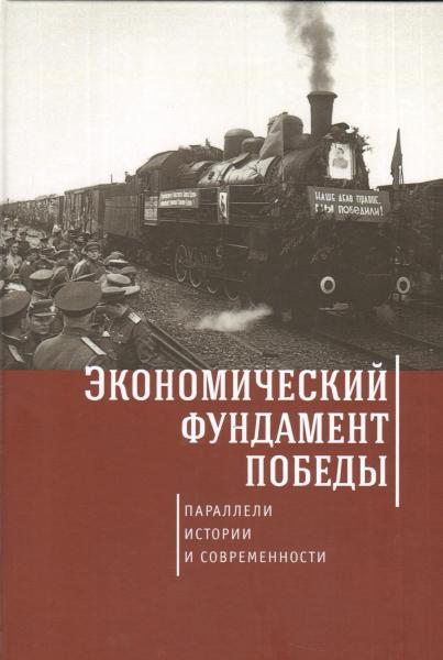 И.В. Караваева. Экономический фундамент Победы: параллели истории и современности