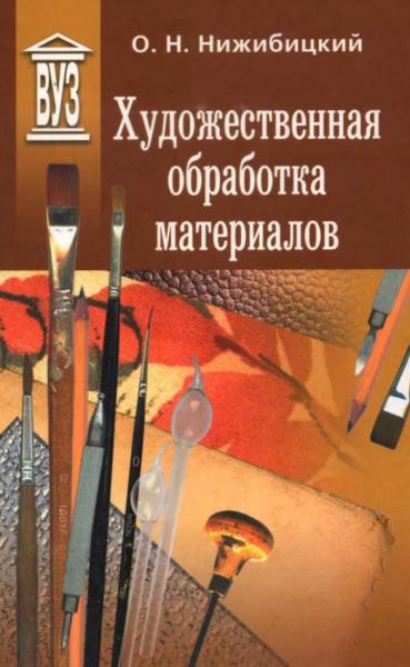 О.Н. Нижибицкий. Художественная обработка материалов