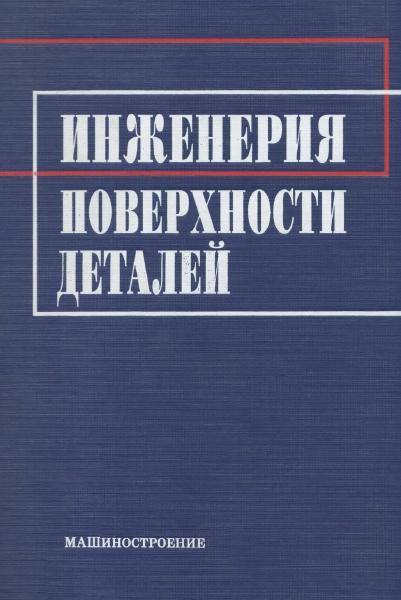 А.Г. Суслов. Инженерия поверхности деталей