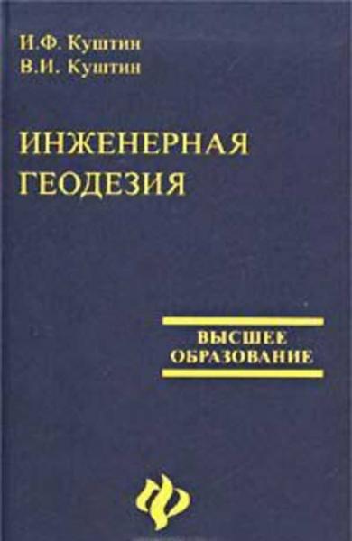 И.Ф. Куштин. Инженерная геодезия