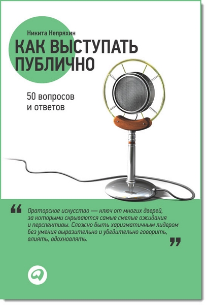 Никита Непряхин. Как выступать публично. 50 вопросов и ответов