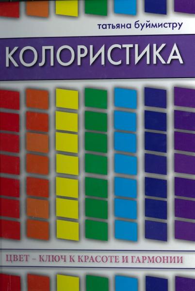 Т. Буймистру. Колористика. Цвет - ключ к красоте и гармонии