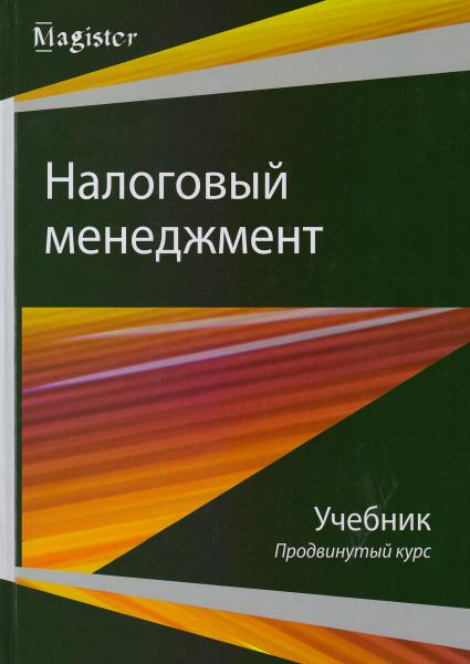 И.А. Майбуров. Налоговый менеджмент. Продвинутый курс