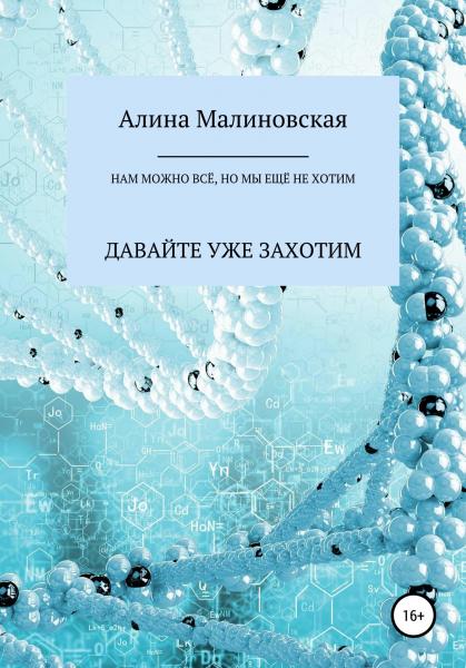 Алина Малиновская. Нам можно всё, но мы ещё не хотим: давайте уже захотим