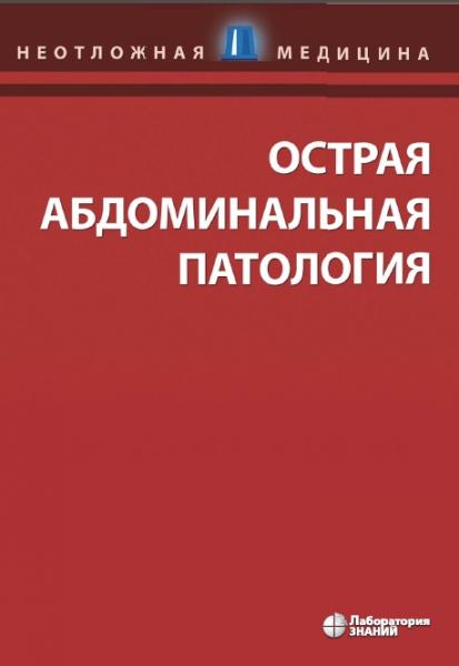 Д.М. Клайн. Острая абдоминальная патология