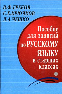 В.Ф. Греков. Пособие для занятий по русскому языку в старших классах