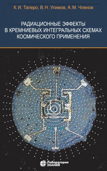 Радиационные эффекты в кремниевых интегральных схемах космического применения