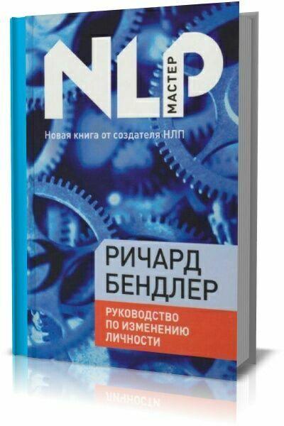 Ричард Бендлер. Руководство по исправлению личности