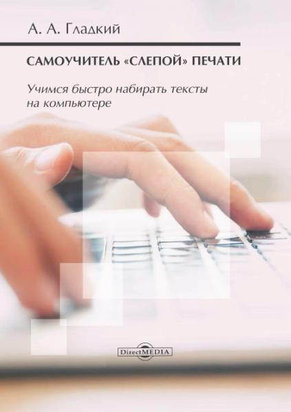 А.А. Гладкий. Самоучитель «слепой» печати. Учимся быстро набирать тексты на компьютере