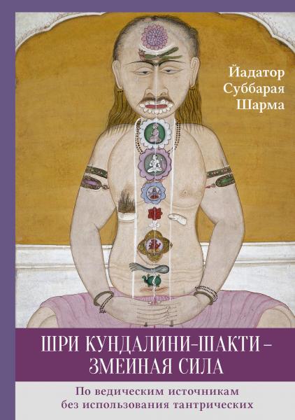 Йадатор Суббарая Шарма. Шри Кундалини-шакти – змеиная сила