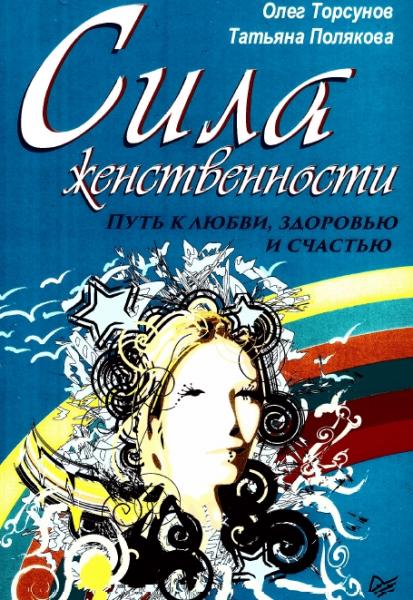 О. Торсунов. Сила женственности. Путь к любви, здоровью и счастью