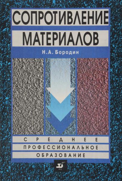 Н.А. Бородин. Сопротивление материалов