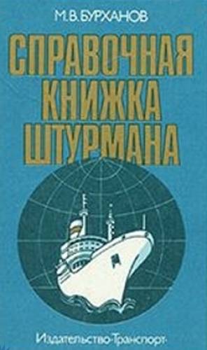 М.В. Бурханов. Справочная книжка штурмана