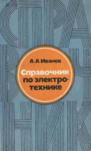 А.А. Иванов. Справочник по электротехнике