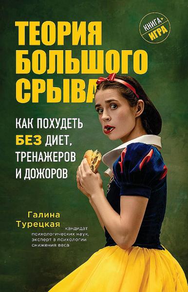 Галина Турецкая. Теория большого срыва. Как похудеть без диет, тренажеров и дожоров