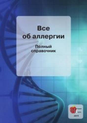 Н.В. Морозова. Все об аллергии. Полный справочник