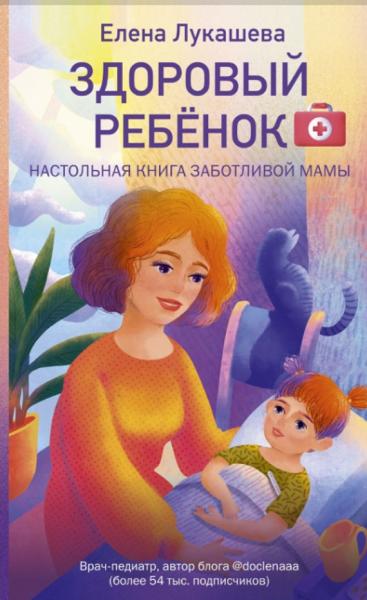 Елена Лукашева. Здоровый ребёнок. Настольная книга заботливой мамы