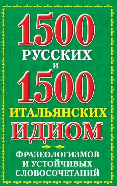 К.В. Люшнин. 1500 русских и 1500 итальянских идиом, фразеологизмов и устойчивых словосочетаний